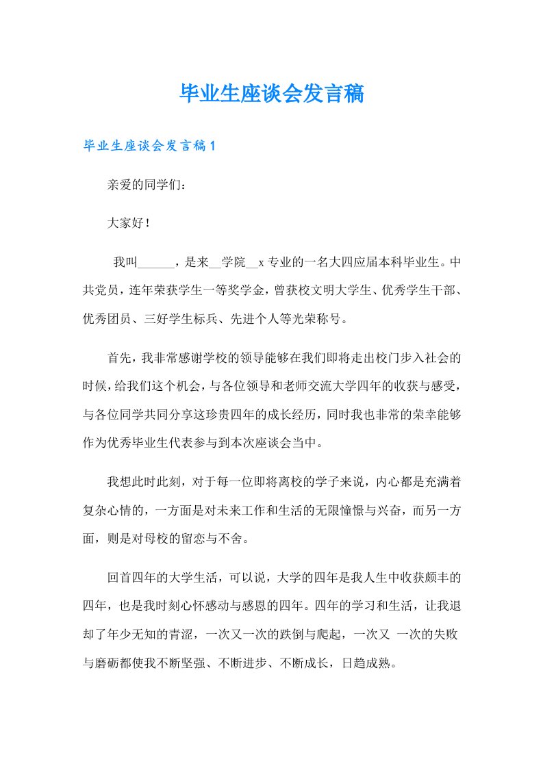 毕业生座谈会发言稿（实用）