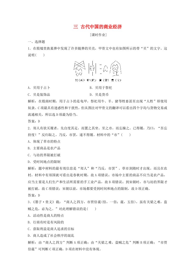 2020-2021学年高中历史专题一古代中国经济的基本结构与特点三古代中国的商业经济课时作业含解析人民版必修