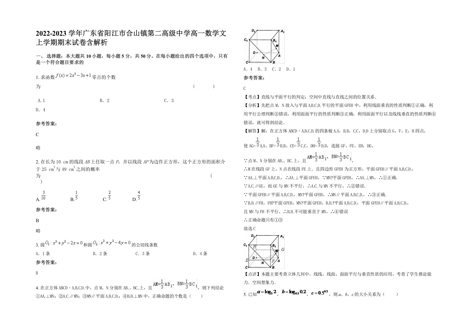 2022-2023学年广东省阳江市合山镇第二高级中学高一数学文上学期期末试卷含解析