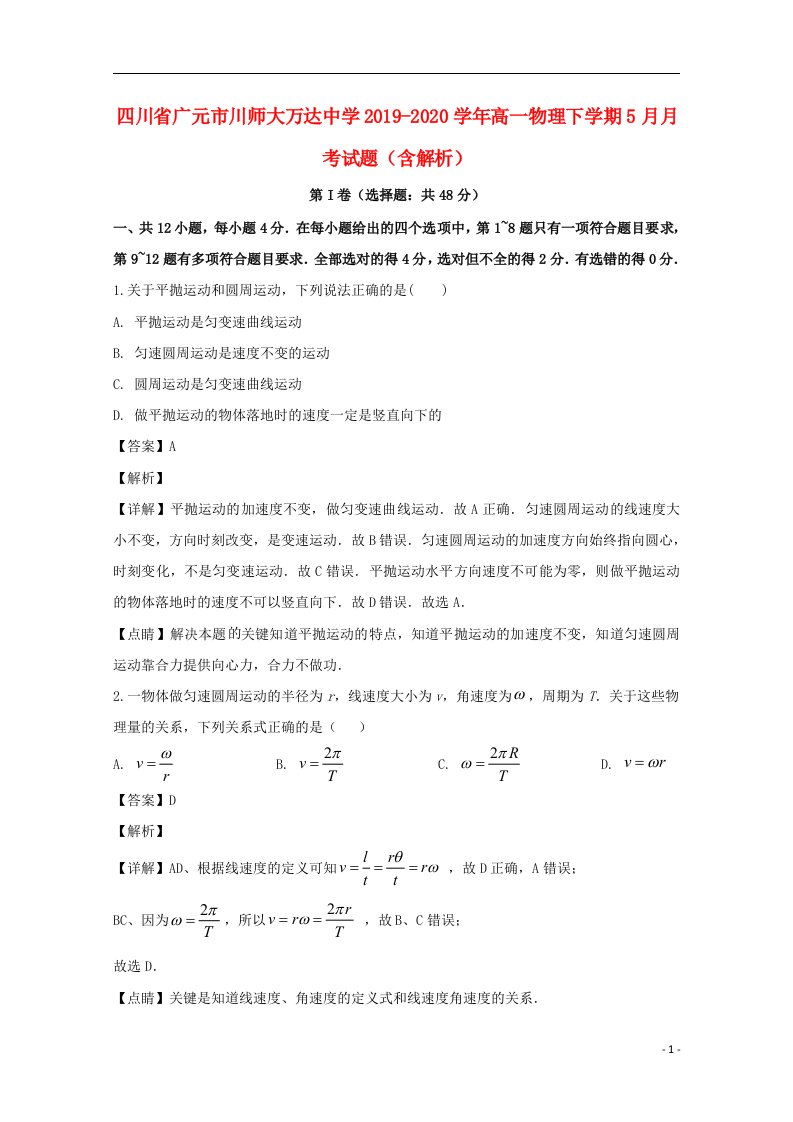 四川省广元市川师大万达中学2019_2020学年高一物理下学期5月月考试题含解析