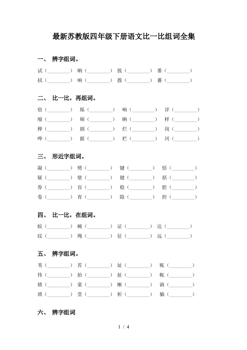 最新苏教版四年级下册语文比一比组词全集