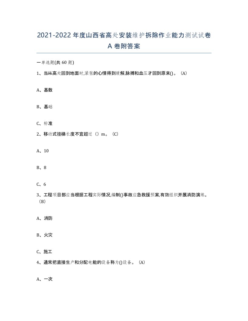 2021-2022年度山西省高处安装维护拆除作业能力测试试卷A卷附答案