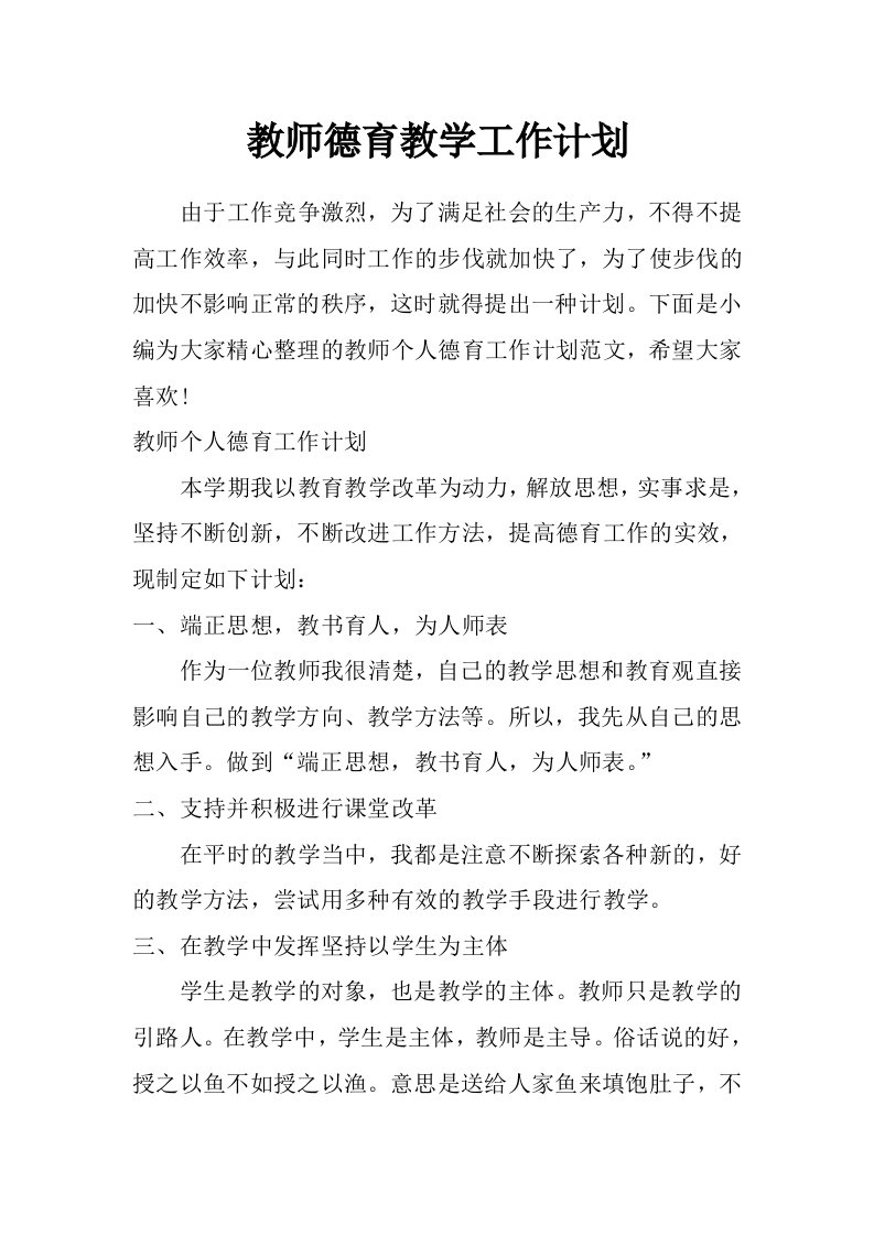 教师德育教学工作计划