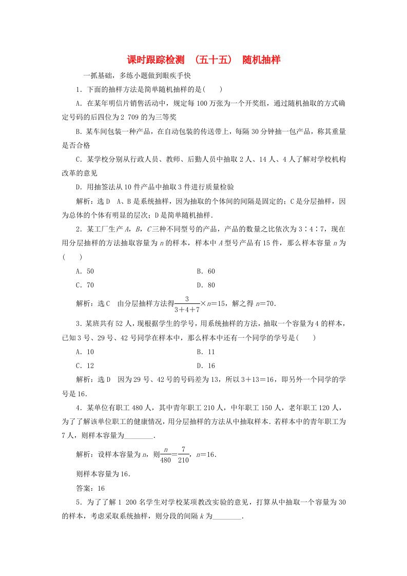 高考数学大一轮复习第十章算法初步统计统计案例课时跟踪检测五十五随机抽样练习文