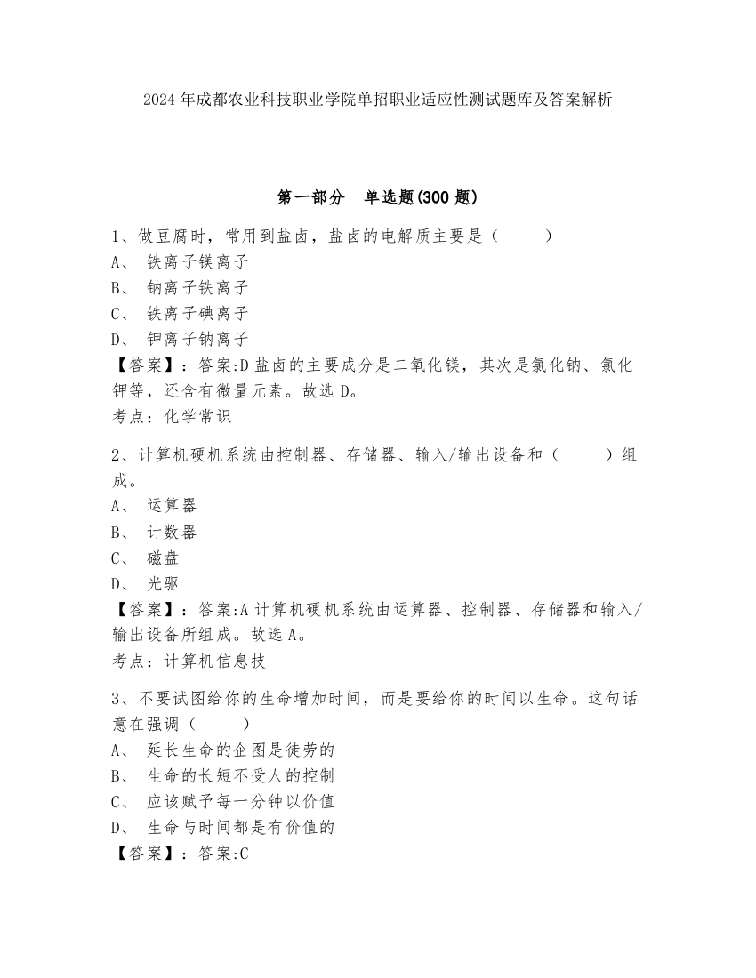 2024年成都农业科技职业学院单招职业适应性测试题库及答案解析