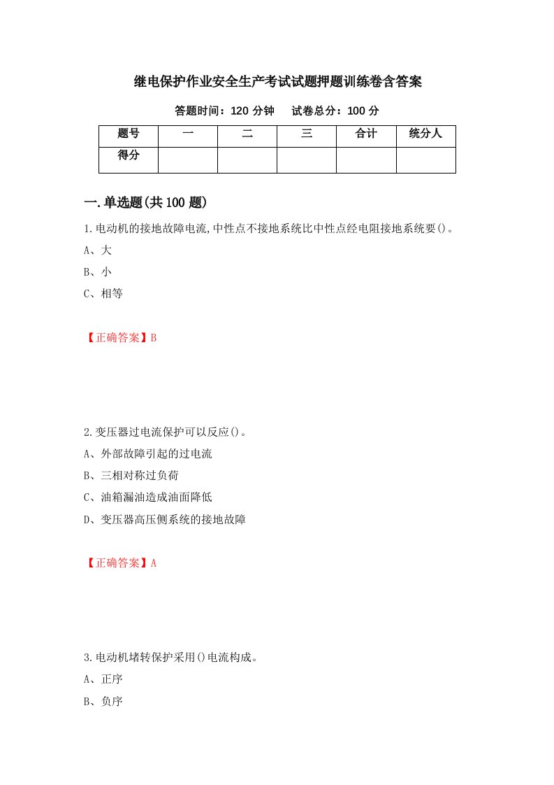 继电保护作业安全生产考试试题押题训练卷含答案86