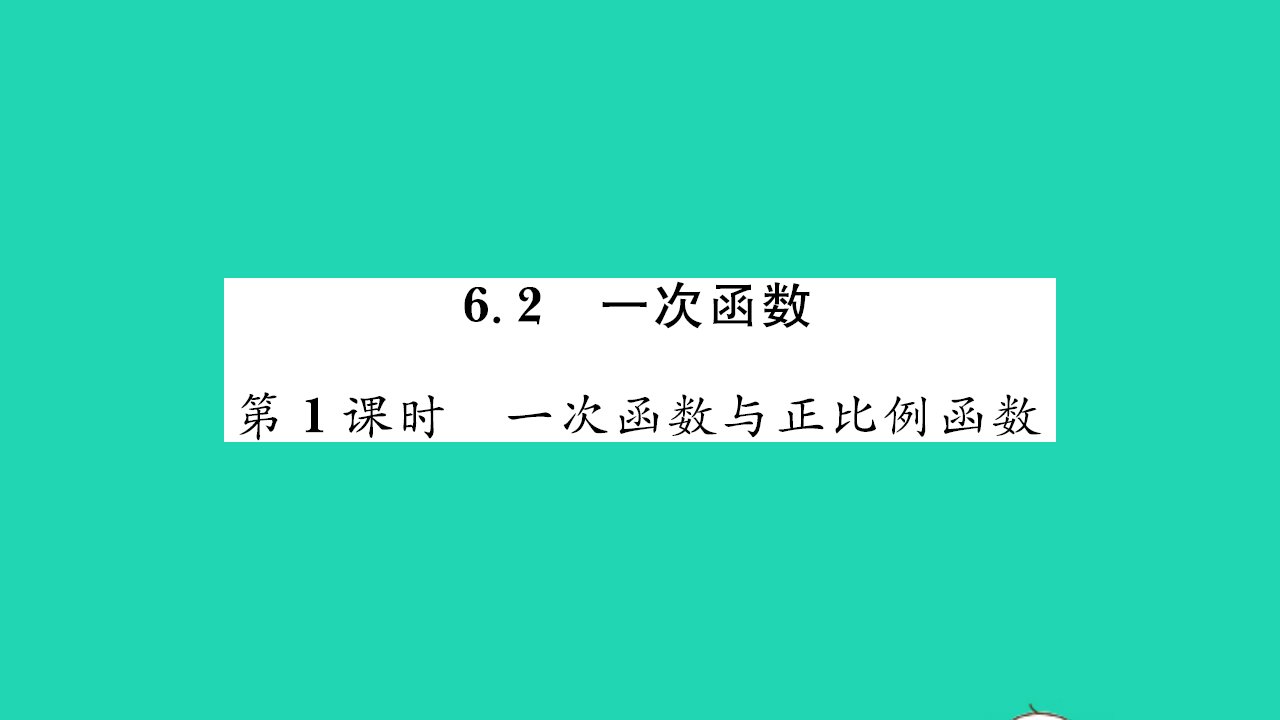 2021八年级数学上册第6章一次函数6.2一次函数第1课时习题课件新版苏科版