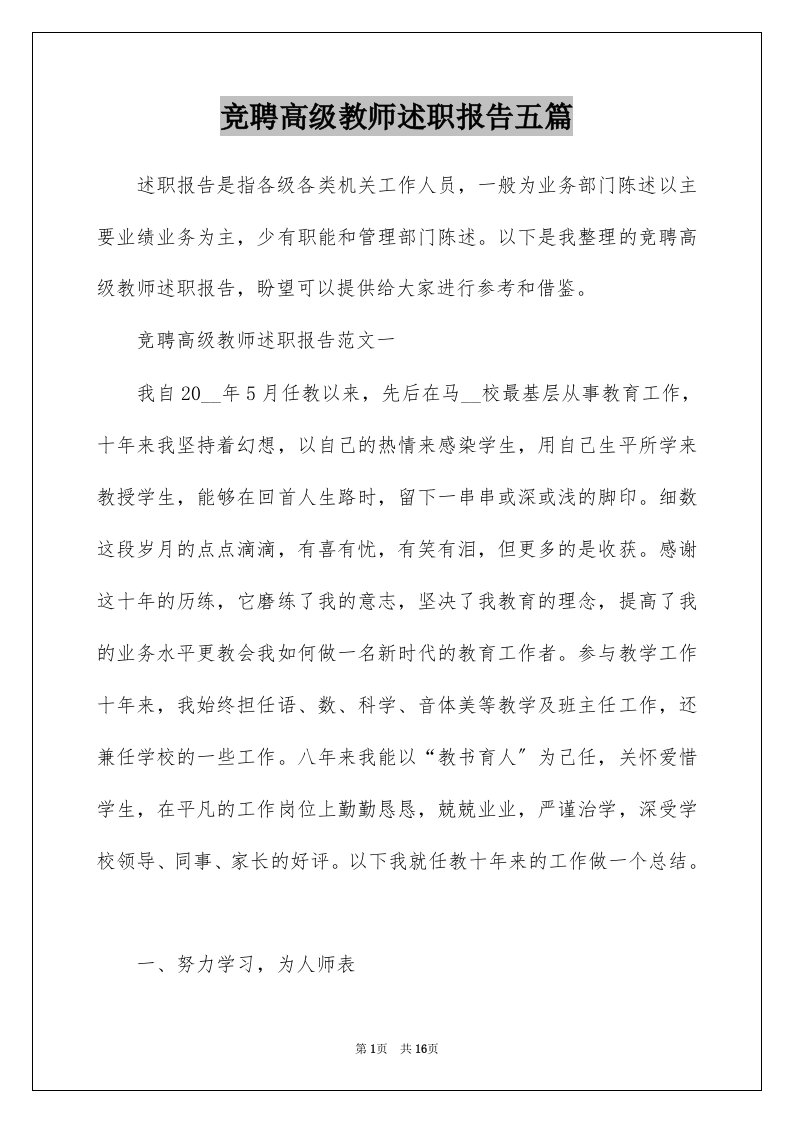 竞聘高级教师述职报告五篇