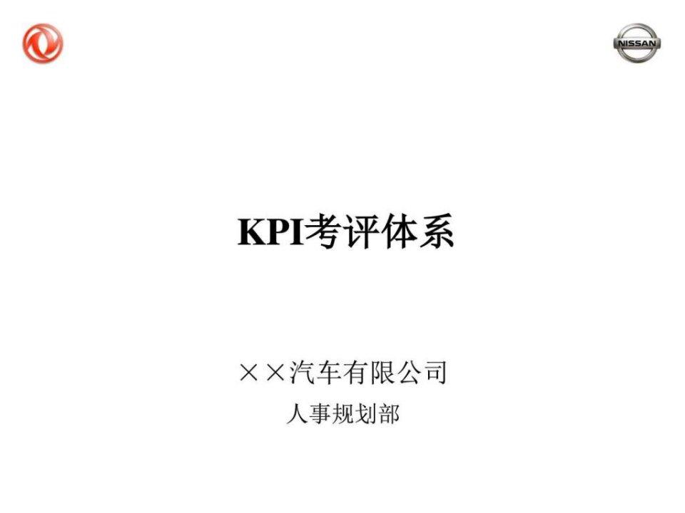 东风尼桑汽车公司KPI考评体系图文.ppt