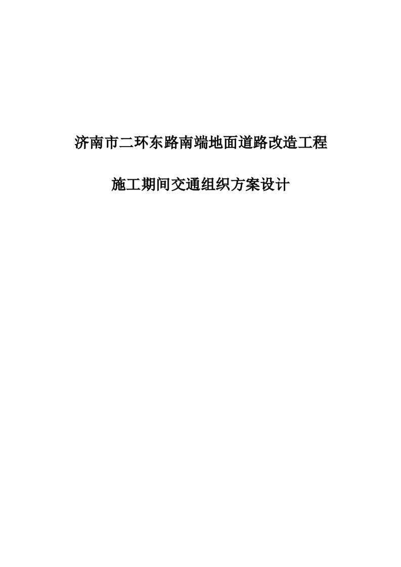 济南市二环东路南端地面道路改造工程施工阶段交通组织方案