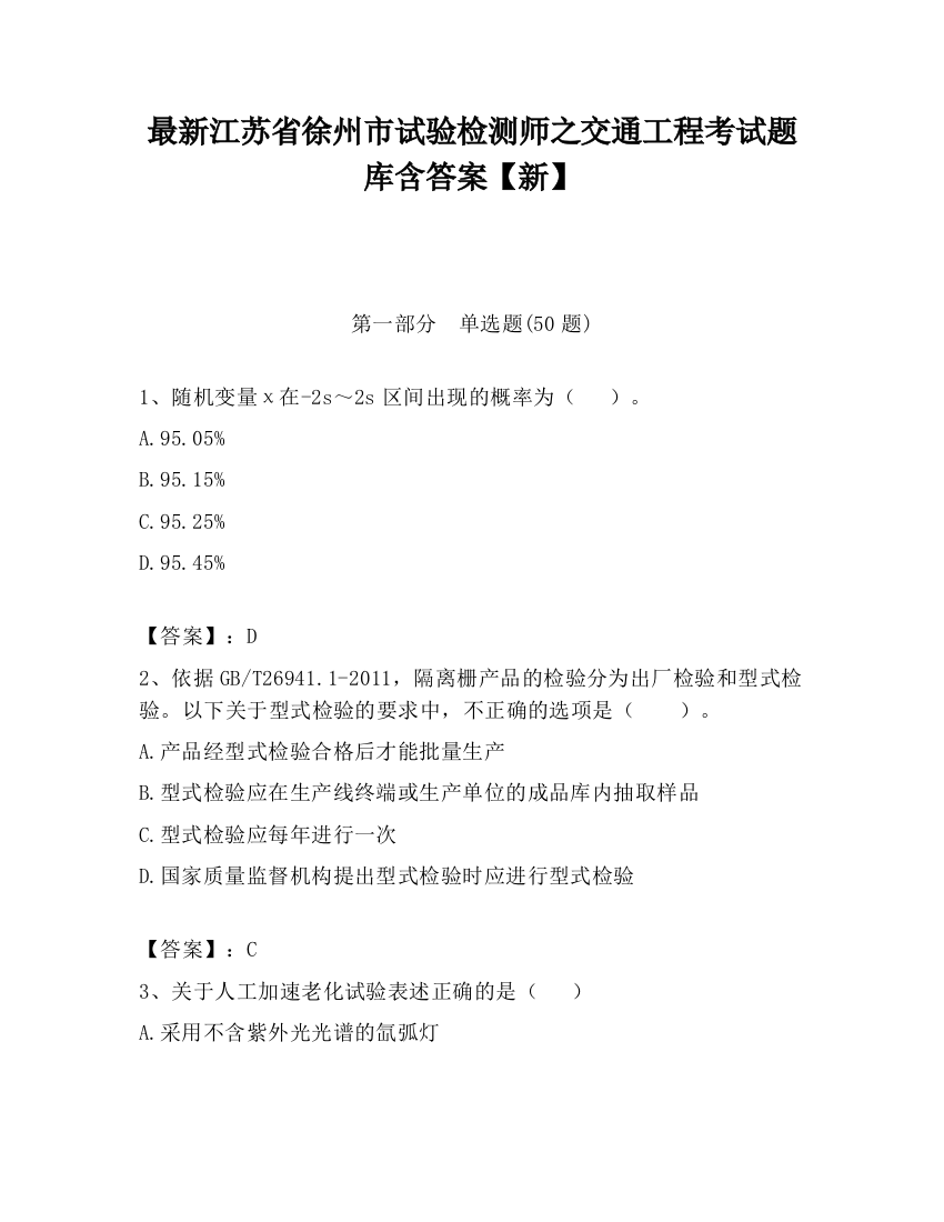 最新江苏省徐州市试验检测师之交通工程考试题库含答案【新】