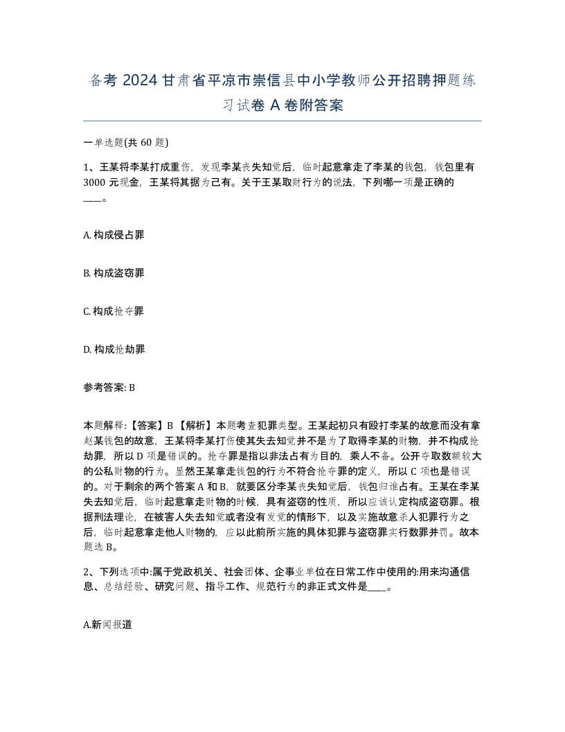 备考2024甘肃省平凉市崇信县中小学教师公开招聘押题练习试卷A卷附答案