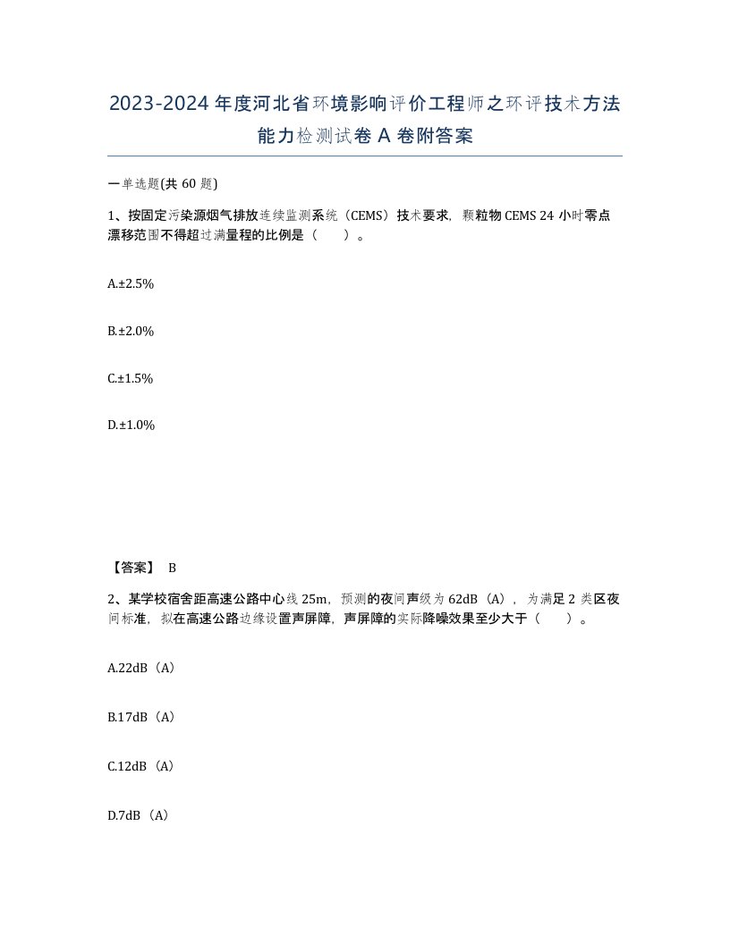 2023-2024年度河北省环境影响评价工程师之环评技术方法能力检测试卷A卷附答案