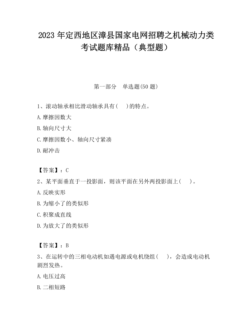 2023年定西地区漳县国家电网招聘之机械动力类考试题库精品（典型题）