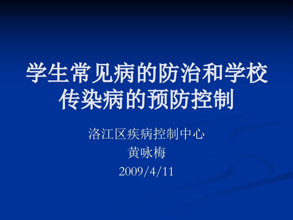 学生常见病的防治和学校传染病的预防控制