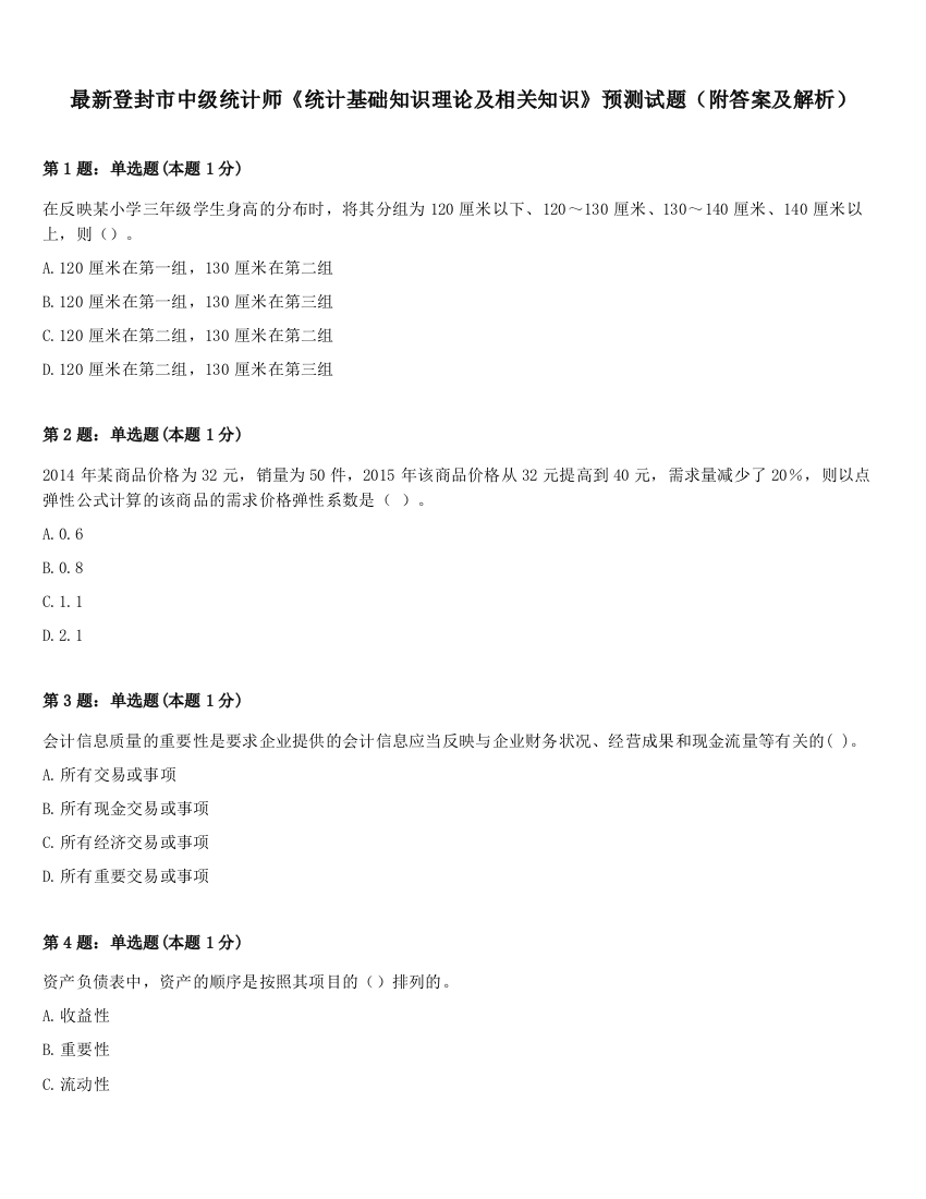 最新登封市中级统计师《统计基础知识理论及相关知识》预测试题（附答案及解析）