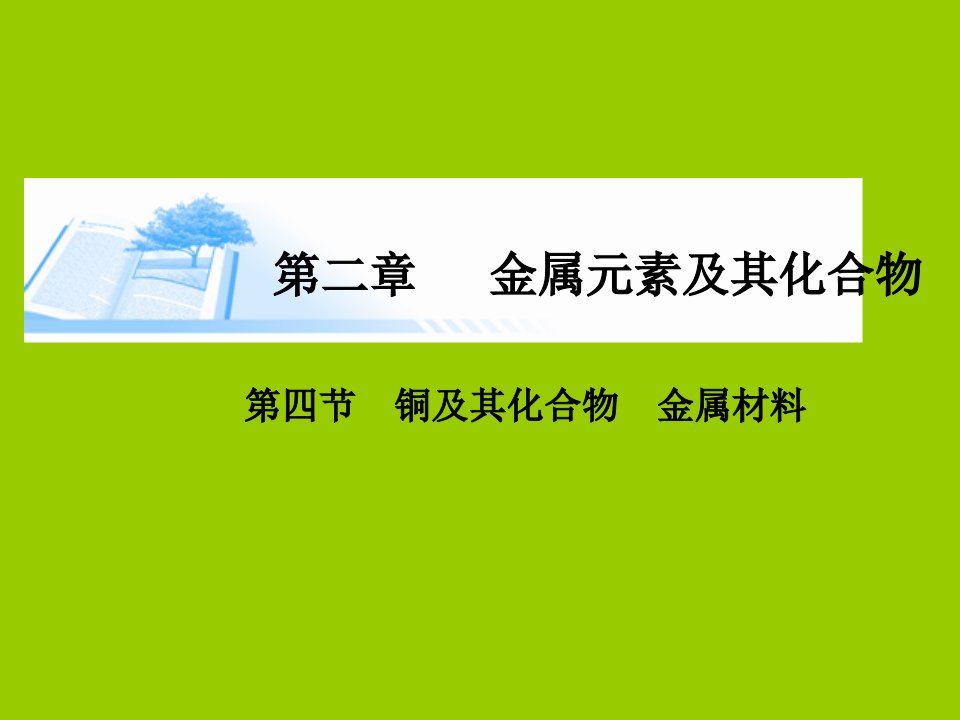 铜及其化合物-金属材料全解