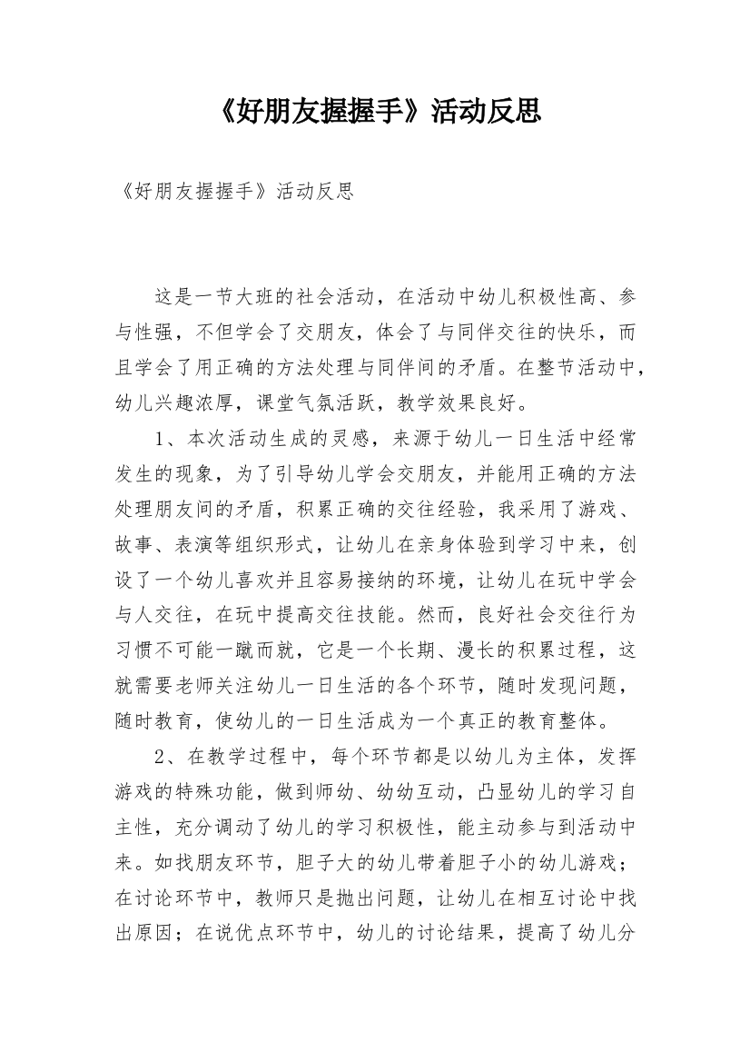 《好朋友握握手》活动反思