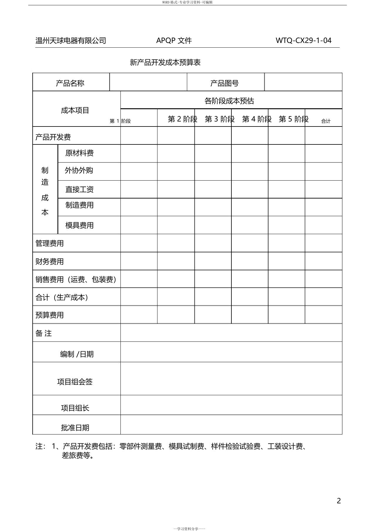 新产品开发成本预算表