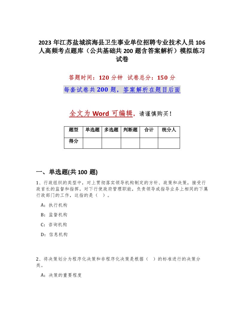 2023年江苏盐城滨海县卫生事业单位招聘专业技术人员106人高频考点题库公共基础共200题含答案解析模拟练习试卷