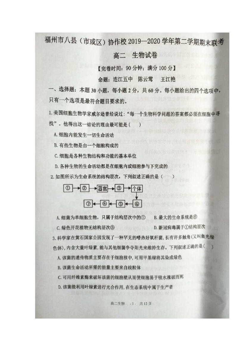 福建省福州市八县（市）协作体2019-2020学年高二生物下学期期末联考试题（扫描版）