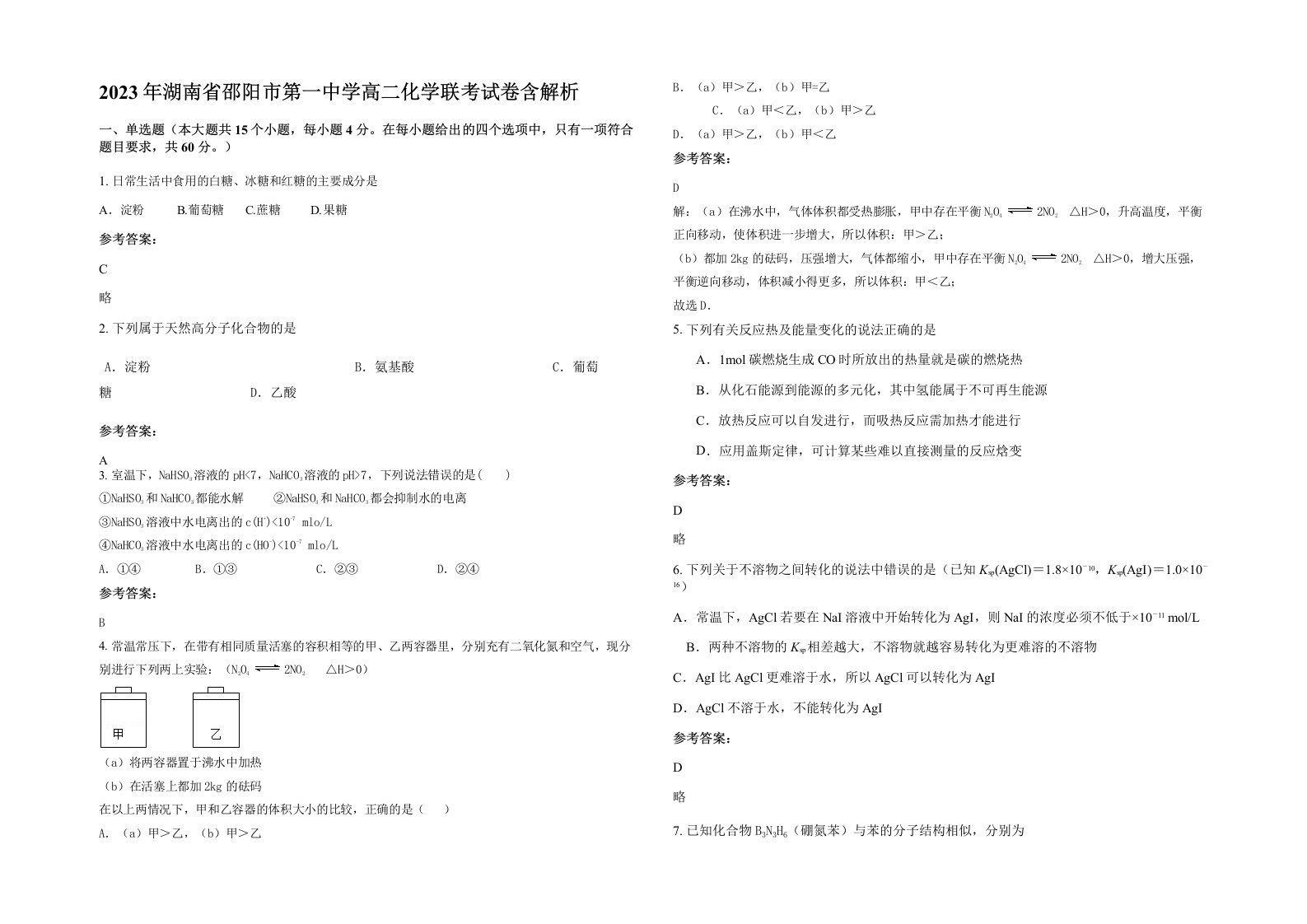 2023年湖南省邵阳市第一中学高二化学联考试卷含解析