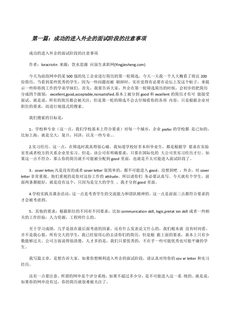 成功的进入外企的面试阶段的注意事项（5篇）[修改版]