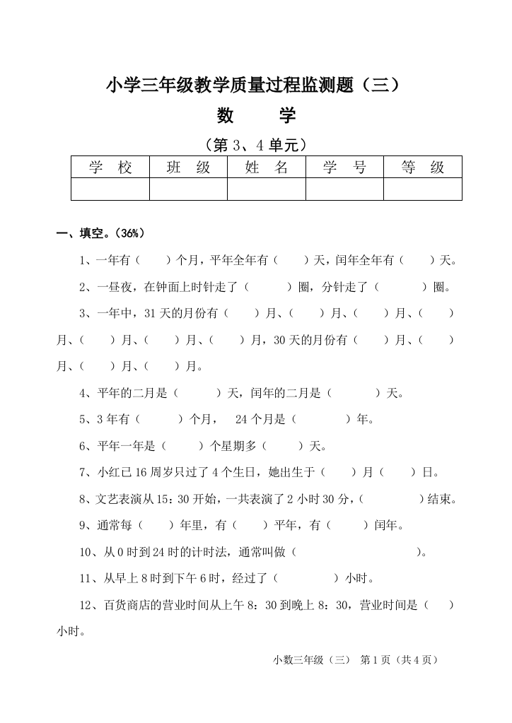 【小学中学教育精选】苏教版三年级数学下册测试题3