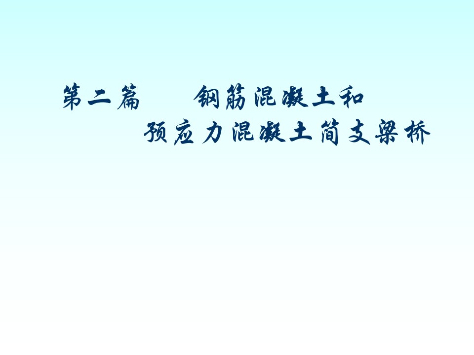 桥梁工程课件2-1概述