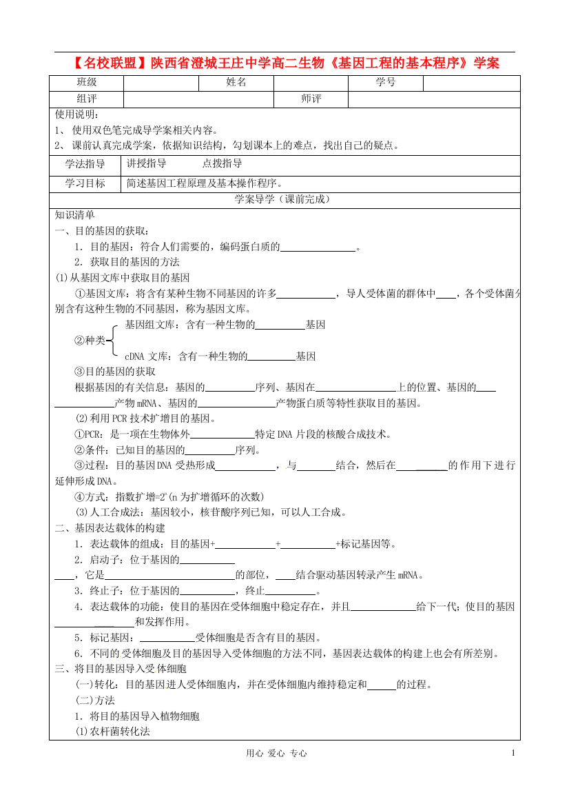 【名校联盟】陕西省澄城王庄中学高二生物《基因工程的基本程序》学案