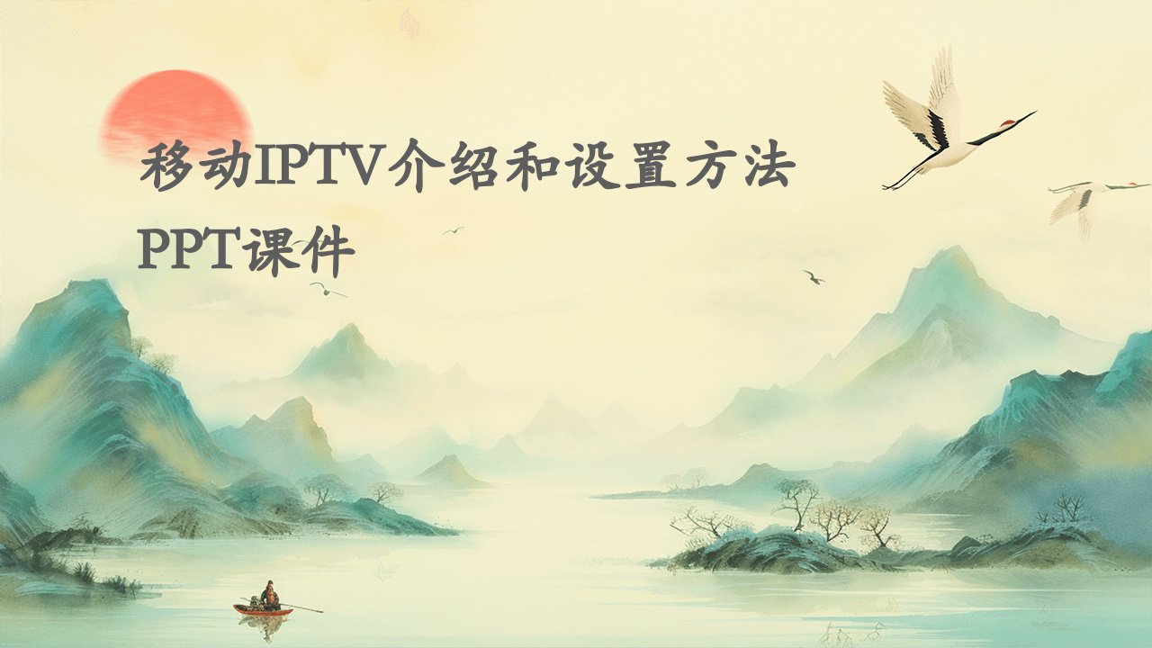 移动IPTV介绍和设置方法课件