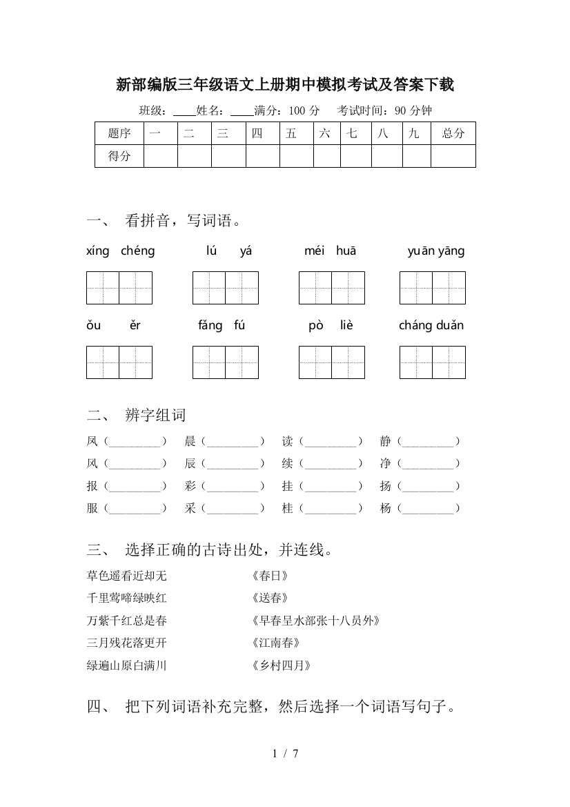 新部编版三年级语文上册期中模拟考试及答案下载