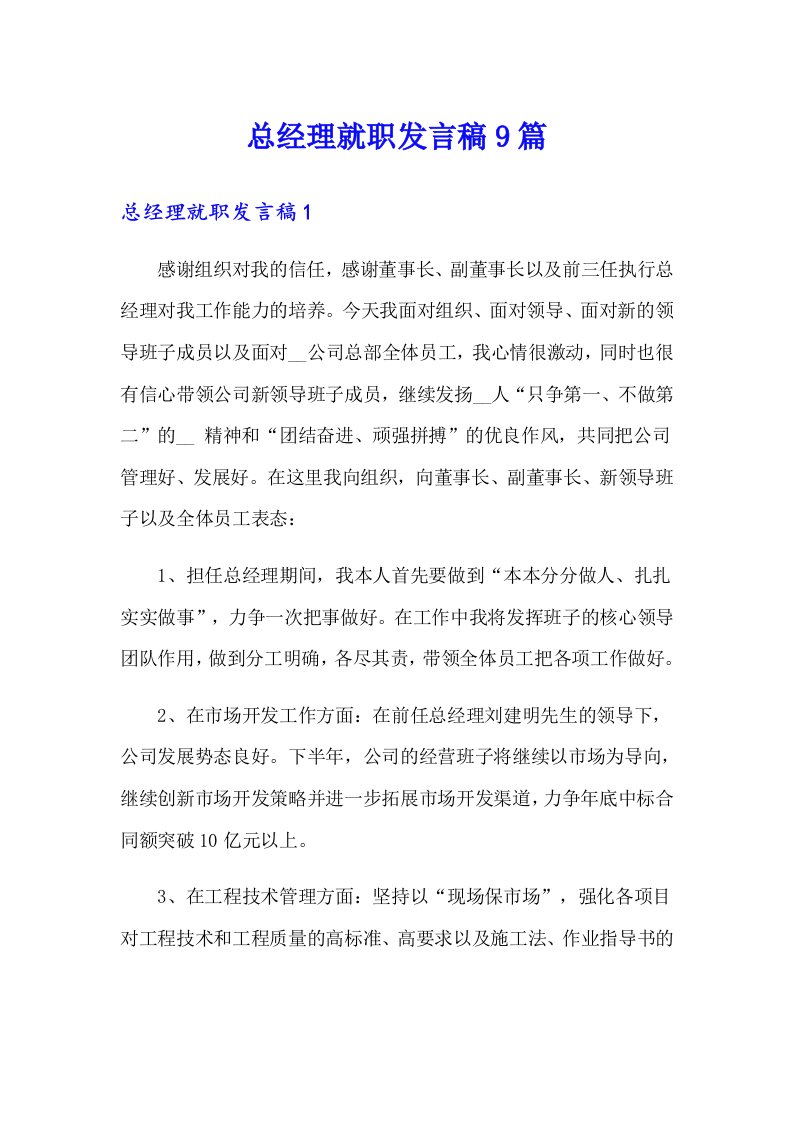 总经理就职发言稿9篇