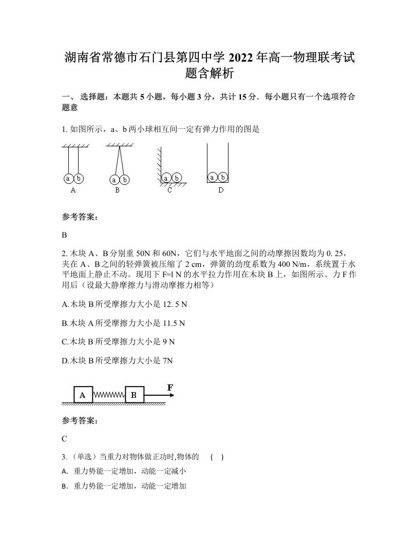 湖南省常德市石门县第四中学2022年高一物理联考试题含解析