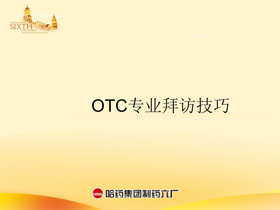 OTC代表-药店拜访技巧