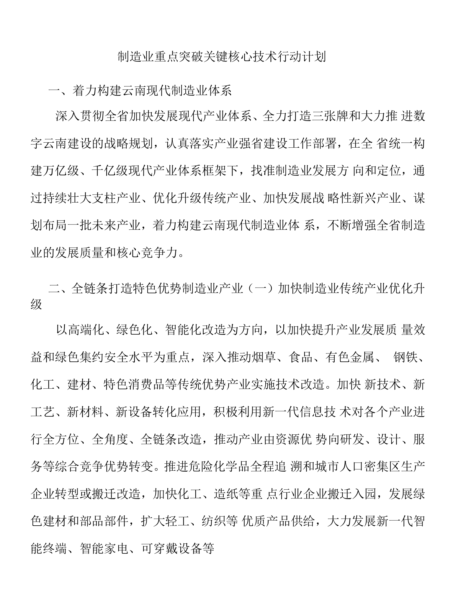 制造业重点突破关键核心技术行动计划