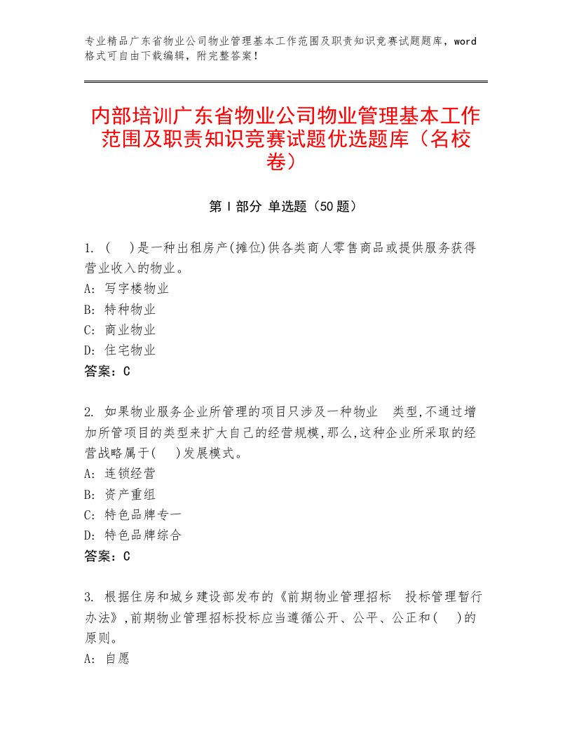 内部培训广东省物业公司物业管理基本工作范围及职责知识竞赛试题优选题库（名校卷）