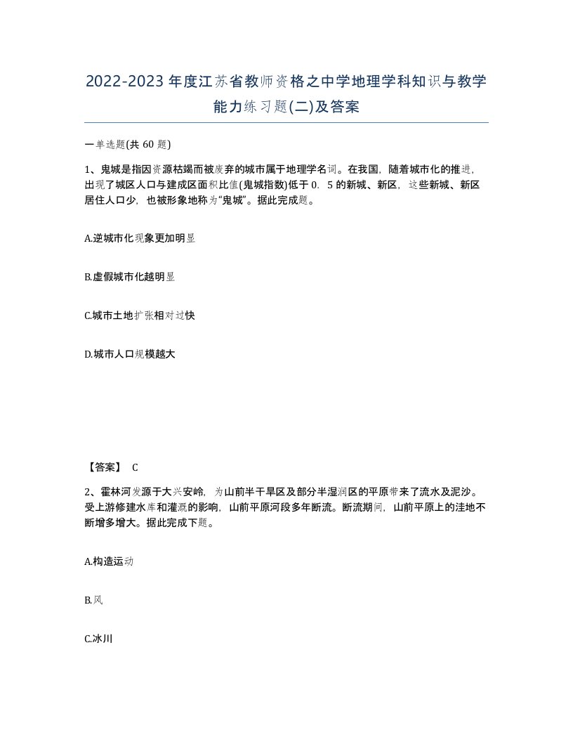 2022-2023年度江苏省教师资格之中学地理学科知识与教学能力练习题二及答案