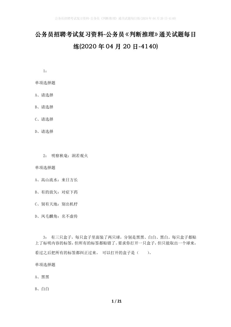 公务员招聘考试复习资料-公务员判断推理通关试题每日练2020年04月20日-4140