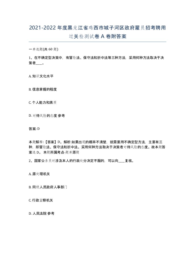 2021-2022年度黑龙江省鸡西市城子河区政府雇员招考聘用过关检测试卷A卷附答案