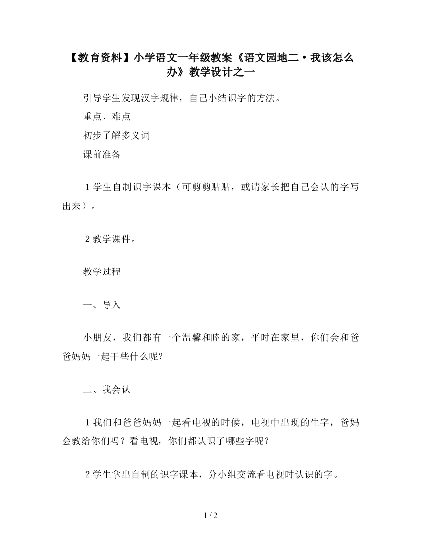 【教育资料】小学语文一年级教案《语文园地二·我该怎么办》教学设计之一