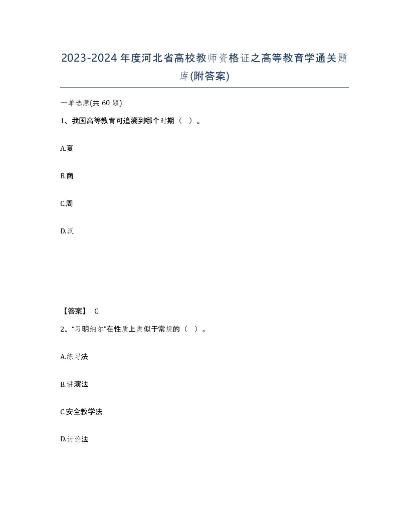 2023-2024年度河北省高校教师资格证之高等教育学通关题库附答案