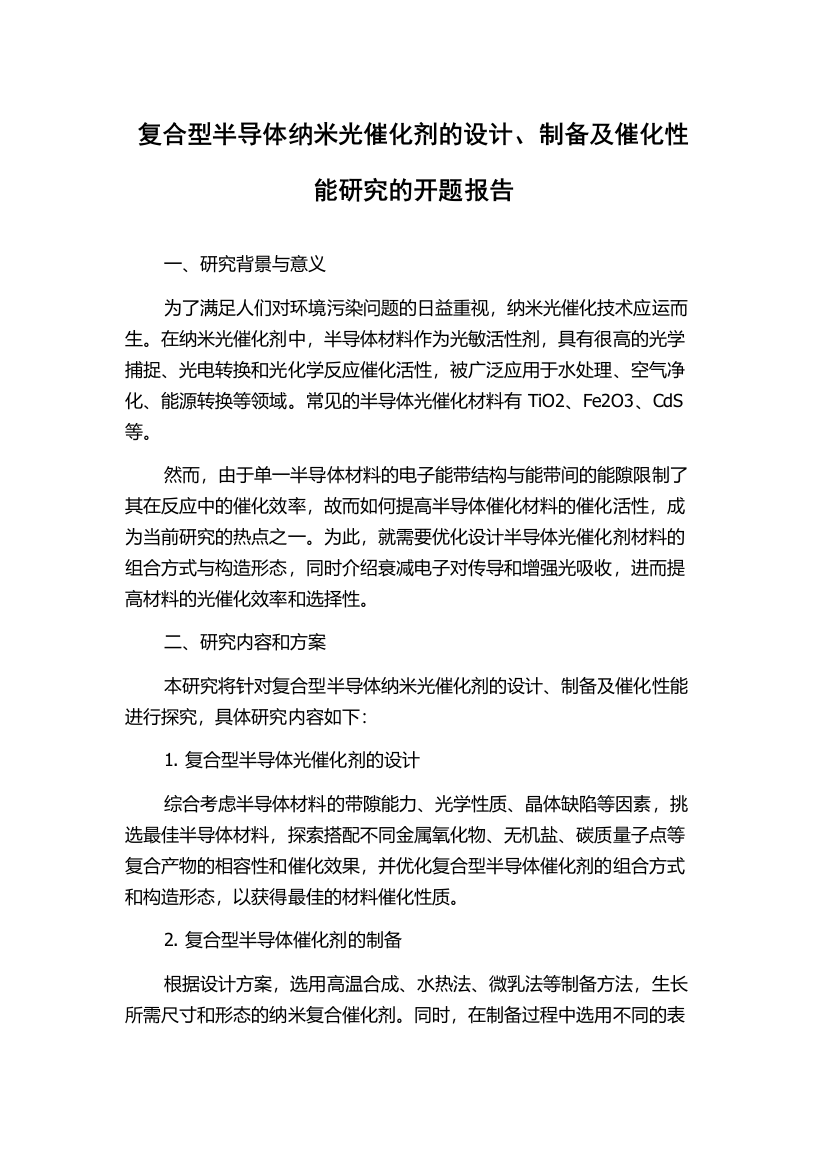 复合型半导体纳米光催化剂的设计、制备及催化性能研究的开题报告