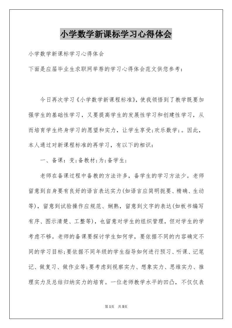 小学数学新课标学习心得体会例文