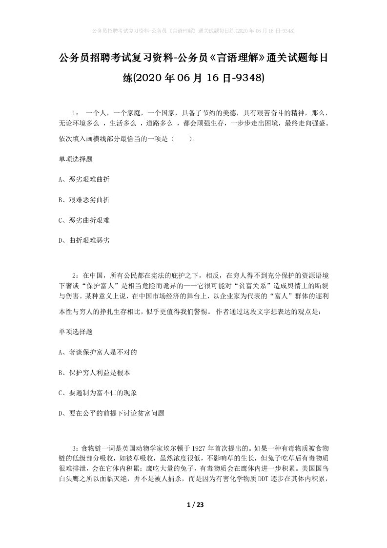 公务员招聘考试复习资料-公务员言语理解通关试题每日练2020年06月16日-9348