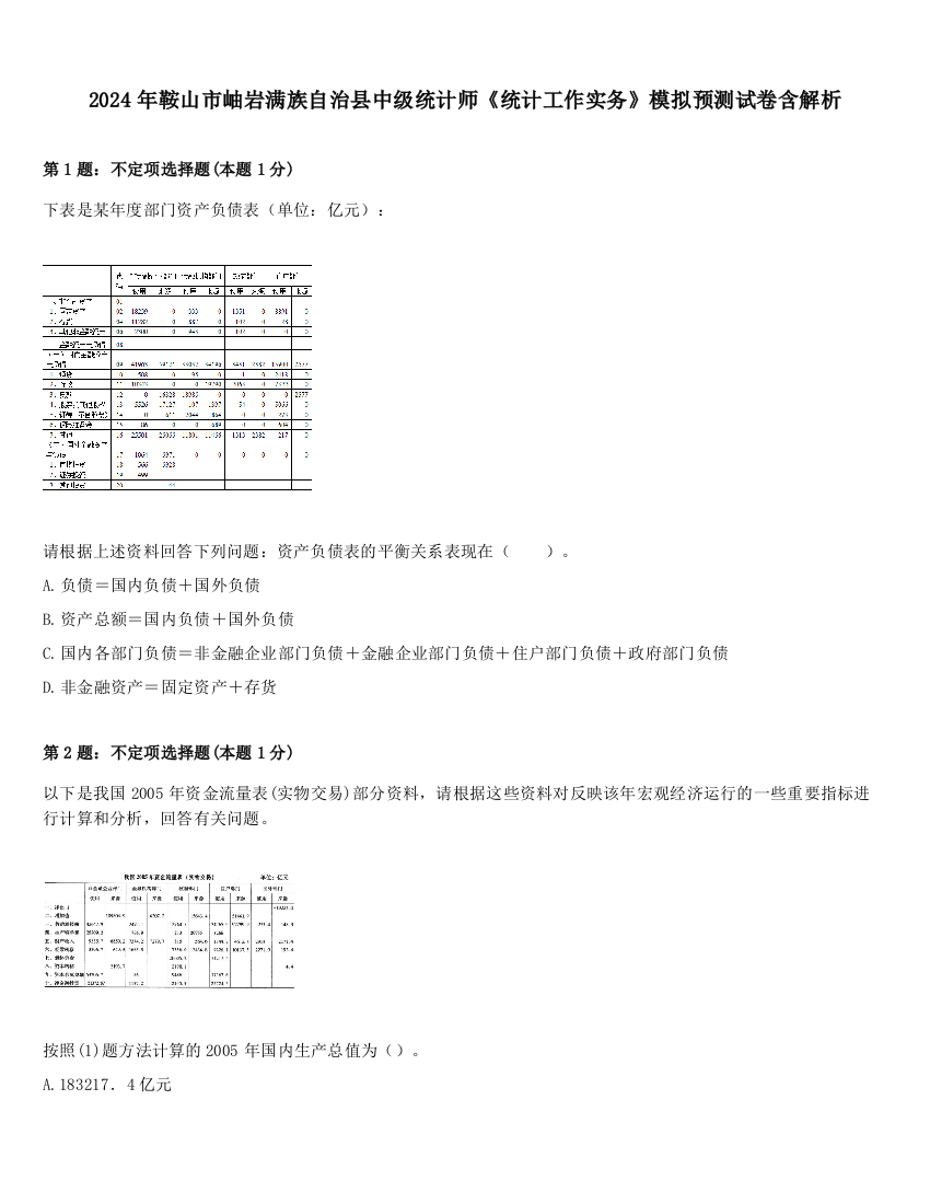 2024年鞍山市岫岩满族自治县中级统计师《统计工作实务》模拟预测试卷含解析