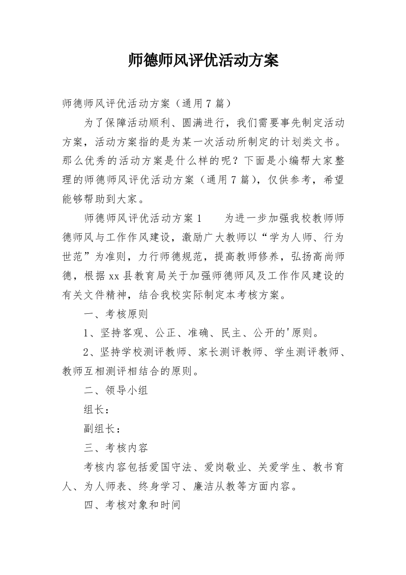 师德师风评优活动方案