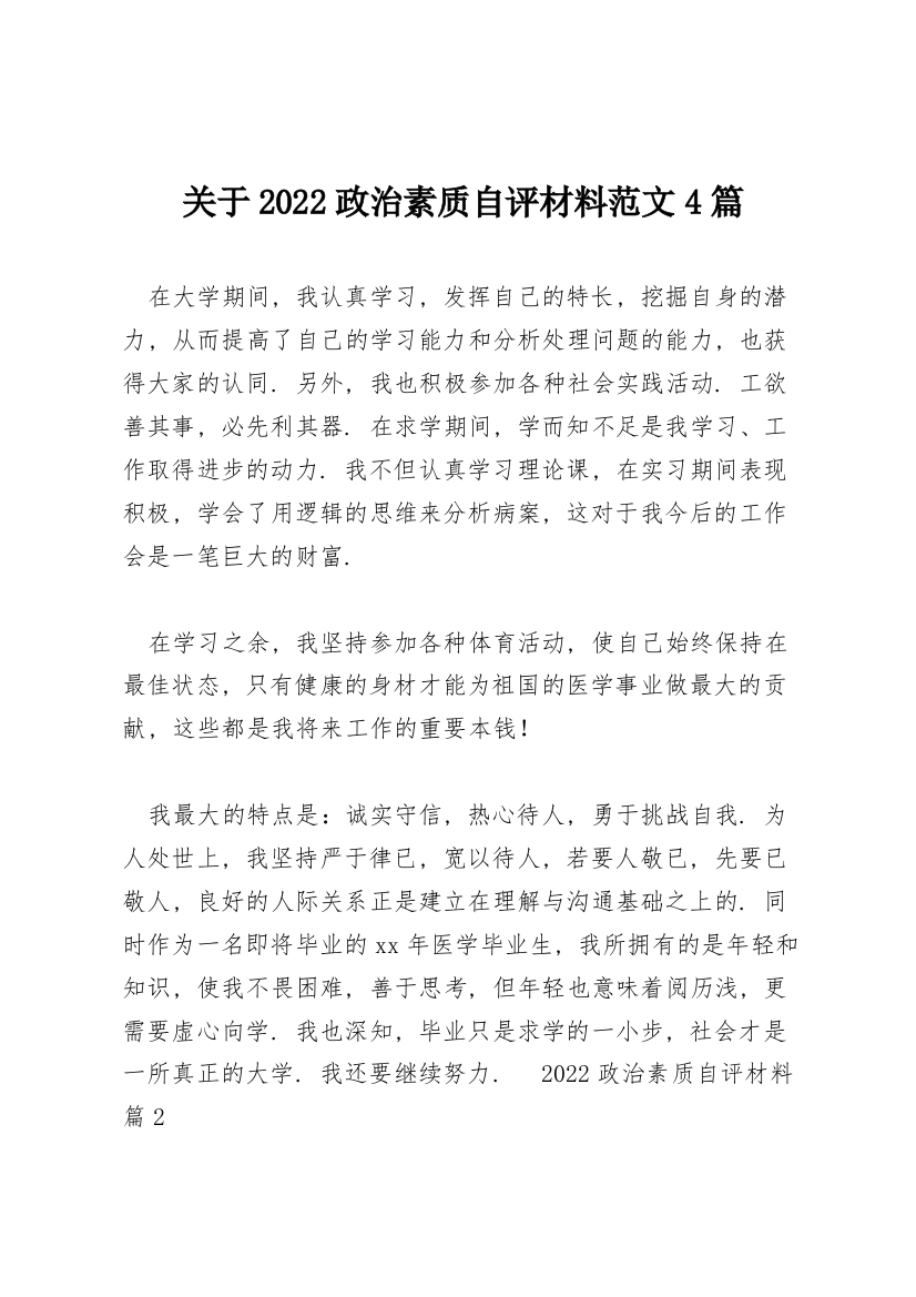 关于2022政治素质自评材料范文4篇