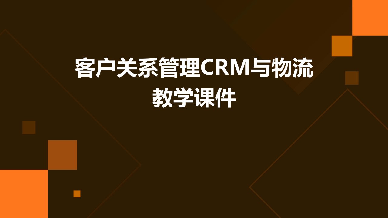 客户关系管理CRM与物流教学课件