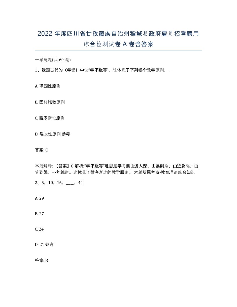 2022年度四川省甘孜藏族自治州稻城县政府雇员招考聘用综合检测试卷A卷含答案